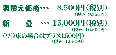 表替え価格・・・８５００円 新　　畳・・・１５０００円 （ワラ床はプラス１５００円）
